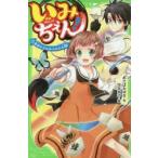いみちぇん!　1　今日からひみつの二人組　あさばみゆき/作　市井あさ/絵