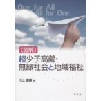 〈図解〉超少子高齢・無縁社会と地域福祉　One　for　All　All　for　One　川上富雄/著