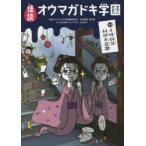 怪談オウマガドキ学園　10　4時44分44秒の宿題　怪談オウマガドキ学園編集委員会/〔編集〕　常光徹/責任編集　村田桃香/絵　かとうくみこ/絵　山崎克己/絵