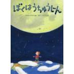 ぼくはうちゅうじん　ちきゅうのふしぎ絵本　中川ひろたか/ぶん　はたこうしろう/え