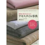 服地の基本がわかるテキスタイル事典　閏間正雄/監修