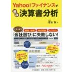 新品本/Yahoo!ファイナンスで速攻決算書分析 坂本剛/著