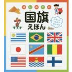 はじめての国旗えほん　せかいのことばでごあいさつ　永岡書店編集部/編