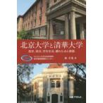北京大学と清華大学　歴史、現況、学生生活、優れた点と課題　林幸秀/著