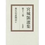 宮城【シズカ】選集　第13巻　教行信証聞記　4　宮城【シズカ】/〔著〕　宮城【シズカ】選集刊行会/編