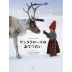 サンタクロースのおてつだい　ロリ・エベルト/文　ペール・ブライハーゲン/写真　なかがわちひろ/訳