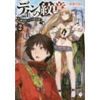 ディンの紋章　魔法師レジスの転生譚　2　赤巻たると/著