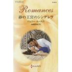 砂の王宮のシンデレラ　ジェニー・ルーカス/作　高橋美友紀/訳