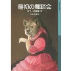 最初の舞踏会　平岡敦/編訳