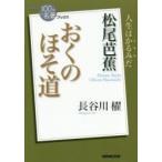 新品本/松尾芭蕉　おくのほそ道　長谷川櫂/著