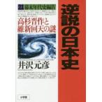 新品本/逆説の日本史　21　幕末年代史編　4　井沢元彦/著