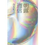朝露通信　保坂和志/著