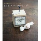 新品本/もっとエコ・ラッピング　思わず誰かにプレゼントしたくなる　正林恵理子/著