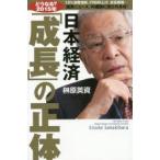 日本経済「成長」の正体　どうなる?2015年　榊原英資/著