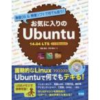 お気に入りのUbuntu　無償OS＆無償ソフトで何でも揃う!　14．04LTS日本語Remix版　岡田長治/共著　中村睦/共著