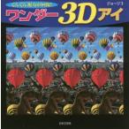 新品本/ワンダー3Dアイ　ぐんぐん視力が回復!　ジョージ3/著