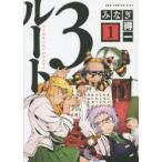 Yahoo! Yahoo!ショッピング(ヤフー ショッピング)ルート3　ひとなみにおごれやおなご　1　みなぎ得一/著