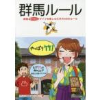 群馬ルール　群馬めでたいライフを楽しむための49のルール　都会生活研究プロジェクト〈群馬チーム〉/著