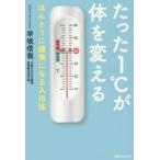 たった1℃が体を変える　ほんとうに健康になる入浴法　早坂信哉/著