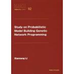 Study　on　Probabilistic　Model　Building　Genetic　Network　Programming　Xianneng　Li/著