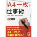 「A4一枚」仕事術　三木雄信/著