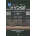 新品本/3回目に行きたい秘密の京都　京都生まれ京都育ちの京都人が教える　田中英哉/著