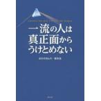 一流の人は真正面からうけとめない　CHANGE　THE　WAY　YOU　SEE　THE　WORLD　おかのきんや/著　根本浩/著