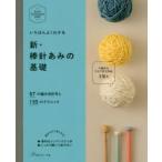 いちばんよくわかる新・棒針あみの基礎