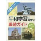 平和学習に役立つ戦跡ガイド　3巻セット　平和学習に役立つ戦跡ガイド編集委員会/編