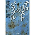 テロリストのパラソル　藤原伊織/著