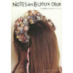 新品本/中川清美のアクセサリーノート　2　NOTES　des　BIJOUX　DEUX　中川清美/著