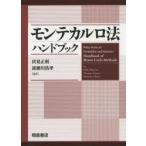 モンテカルロ法ハンドブック 伏見正則/監訳 逆瀬川浩孝/監訳 Dirk P.Kroese/〔著〕 Thomas Taimre/〔著〕 Zdravko I.Botev/〔著〕