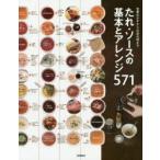 たれ・ソースの基本とアレンジ571　定番おかずからお店の味まで