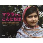 マララさんこんにちは　世界でいちばん勇敢な少女へ　ローズマリー・マカーニー/文　西田佳子/訳