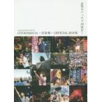 新品本/GOOD　ROCKS!SPECIAL　EDITION　OTODAMA’14〜音泉魂〜OFFICIAL　BOOK　必死のパッチで10回目!　ロッ
