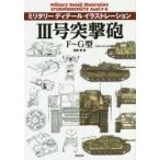 3号突撃砲F〜G型　遠藤慧/画