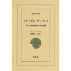 バーブル・ナーマ　ムガル帝国創設者の回想録　2　バーブル/〔著〕　間野英二/訳注