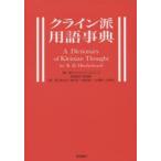クライン派用語事典　R．D．ヒンシェルウッド/著　衣笠隆幸/総監訳　福本修/〔ほか〕監訳