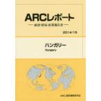 新品本/ハンガリー　2014/15年版　ARC国別情勢研究会/編集