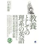 教養としての理系の英語　数式の英語の読み方から理系の英語表現・語彙　臼井俊雄/著