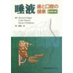 唾液　歯と口腔の健康　Michael　Edgar/編著　Colin　Dawes/編著　Denis　O’Mullane/編著　渡部茂/監訳　稲葉大輔/〔ほか〕訳