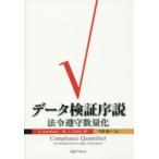 データ検証序説　法令遵守数量化　Rudolf　Avenhaus/著　Morton　John　Canty/著　今野廣一/訳