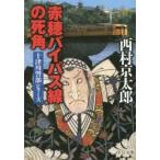 赤穂バイパス線の死角　西村京太郎/著