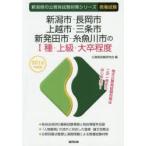 新品本/新潟市・長岡市・上越市・三条市・新発田市・糸魚川市の1種・上級・大卒程度 教養試験 2016年度版 公務員試験研究会/編