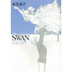新品本/ SWAN 白鳥の祈り 1 愛蔵版 有吉京子/著