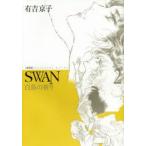 新品本/ SWAN 白鳥の祈り 2 愛蔵版 有吉京子/著
