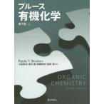 ブルース有機化学　上　Paula　Y．Bruice/著　富岡清/訳者代表