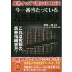 今一番当たっている万馬券的中法　異常オッズで獲る100万円　これは究極の馬券指南書だ!　相馬一誠/監修　オッズ・オン研究所/編著
