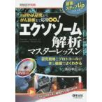 エクソソーム解析マスターレッスン　miRNA研究からがん診断まで応用∞!　研究戦略とプロトコールが本と動画でよくわかる　落谷孝広/編