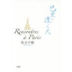 Rencontres　a　Paris　巴里で逢った人　秋元千穂/著